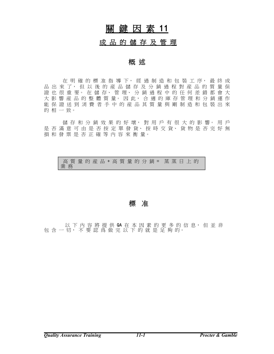 教育资料（2021-2022年收藏的）质量保证培训课程Key#11成品的储存及管理.do.doc_第1页