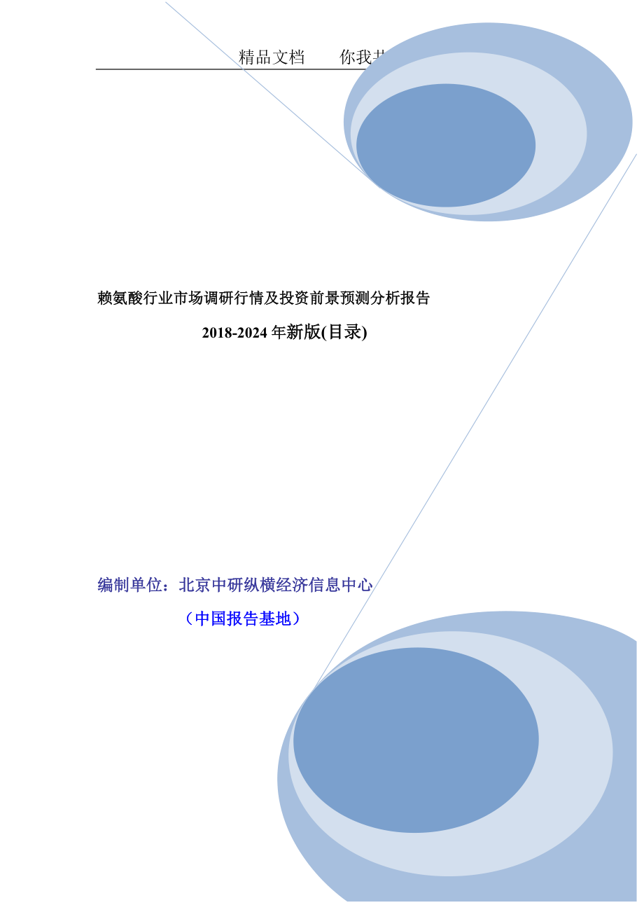 赖氨酸行业现状调查及市场规模前景分析报告目录.doc_第1页