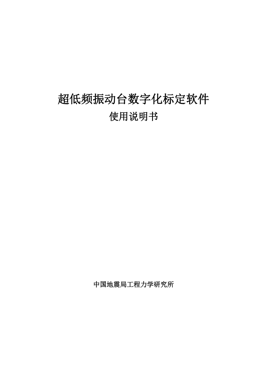 超低频振动台数字化标定软件使用说明书振动测量仪器.doc_第1页