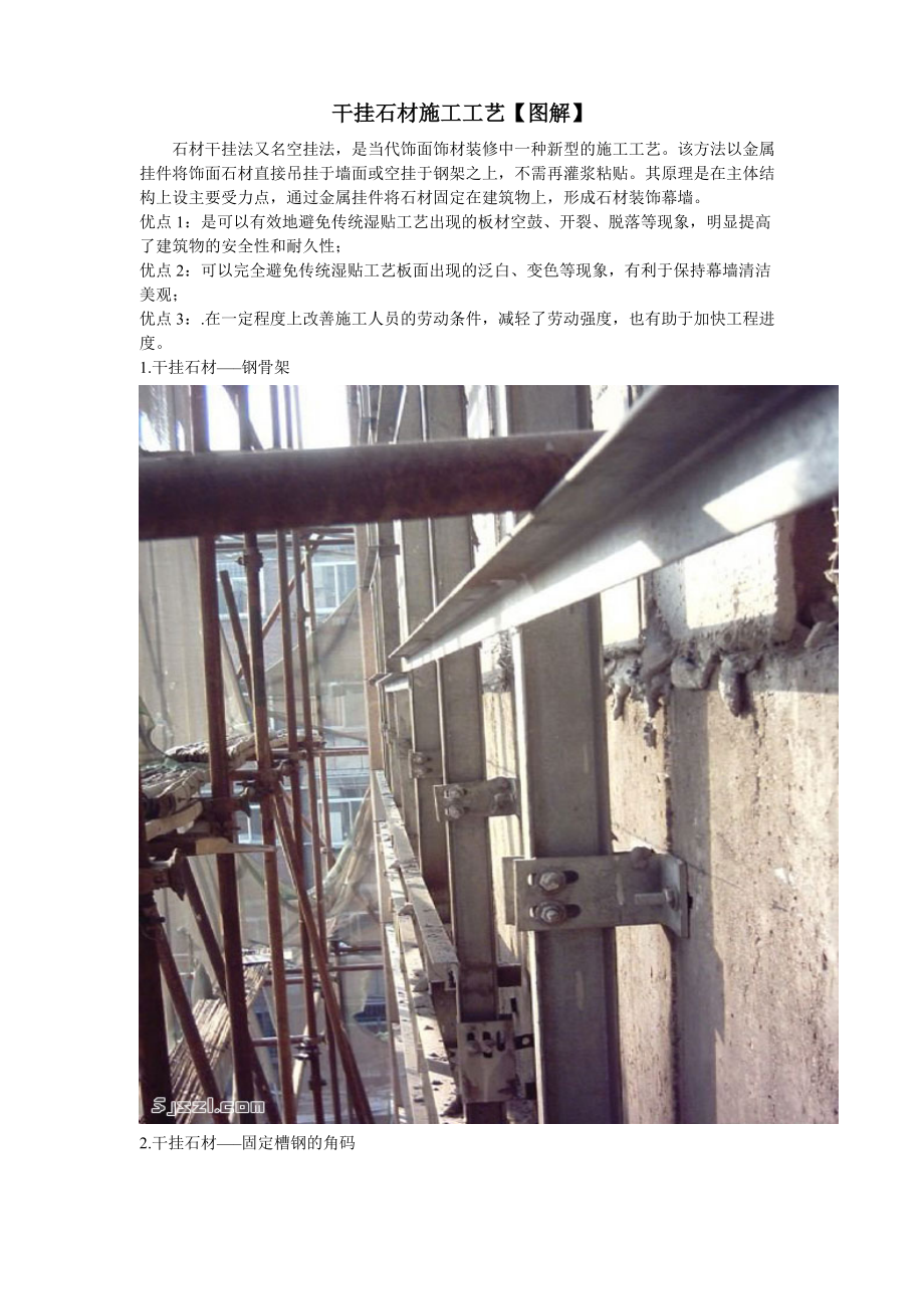 施工工艺图解干挂石材施工工艺.doc_第1页