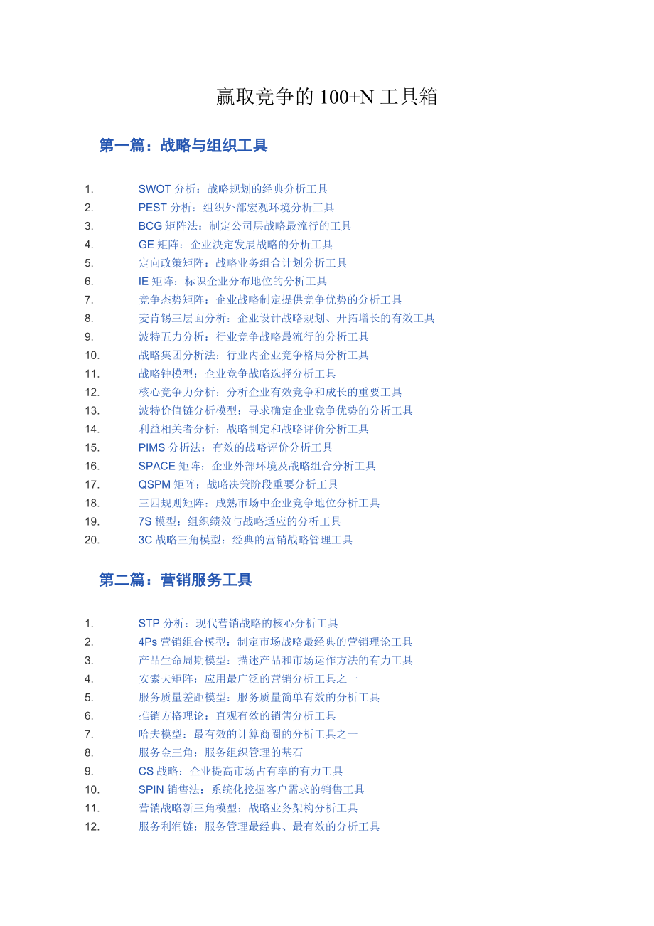 赢取竞争的100N工具箱全集.docx_第1页