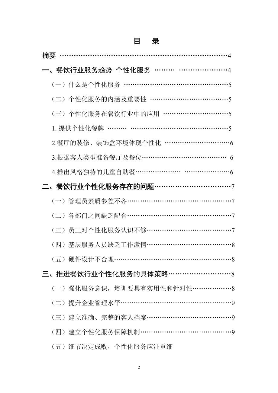 赢在个性化浅议如何提高餐饮行业个性化服务水平.doc_第2页