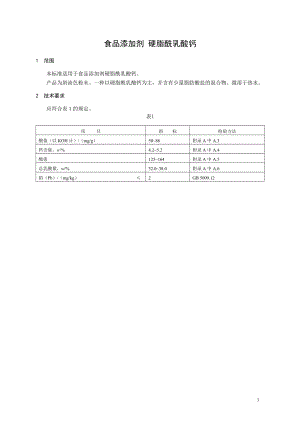 食品添加剂硬脂酰乳酸钙1范围本标准适用于食品添加剂硬脂酰乳酸.doc