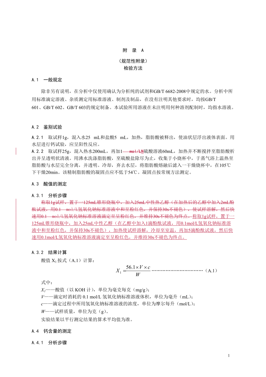 食品添加剂硬脂酰乳酸钙1范围本标准适用于食品添加剂硬脂酰乳酸.doc_第2页