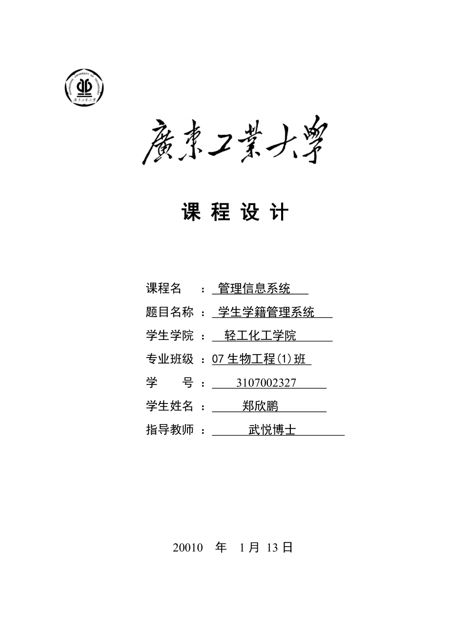 软件工程课程设计课程设计报告广东工业大学.doc_第1页