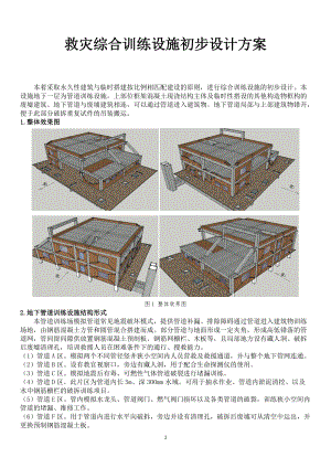 精品资料（2021-2022年收藏）救灾综合训练设施初步设计方案.doc