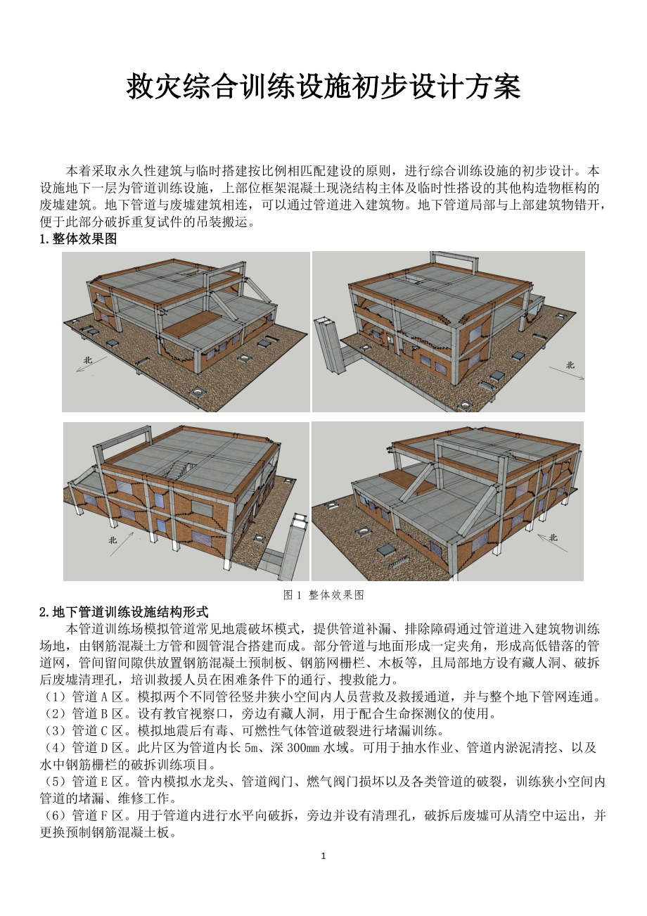 精品资料（2021-2022年收藏）救灾综合训练设施初步设计方案.doc_第1页