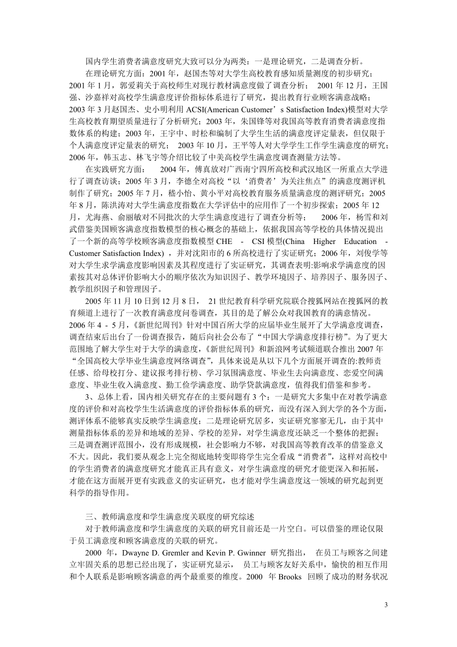 教师满意度和学生满意度研究综述.doc_第3页