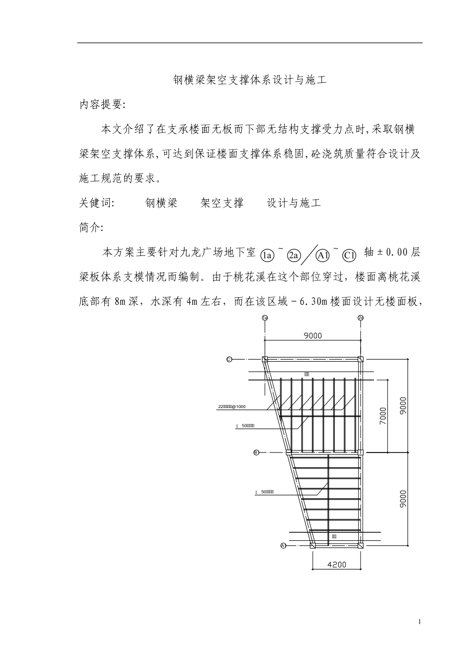 钢横梁架空支撑体系设计与施工.doc_第1页