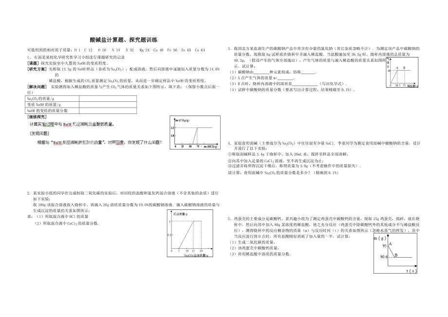 酸碱盐计算题、氢氧化钠变质题训练.doc_第1页