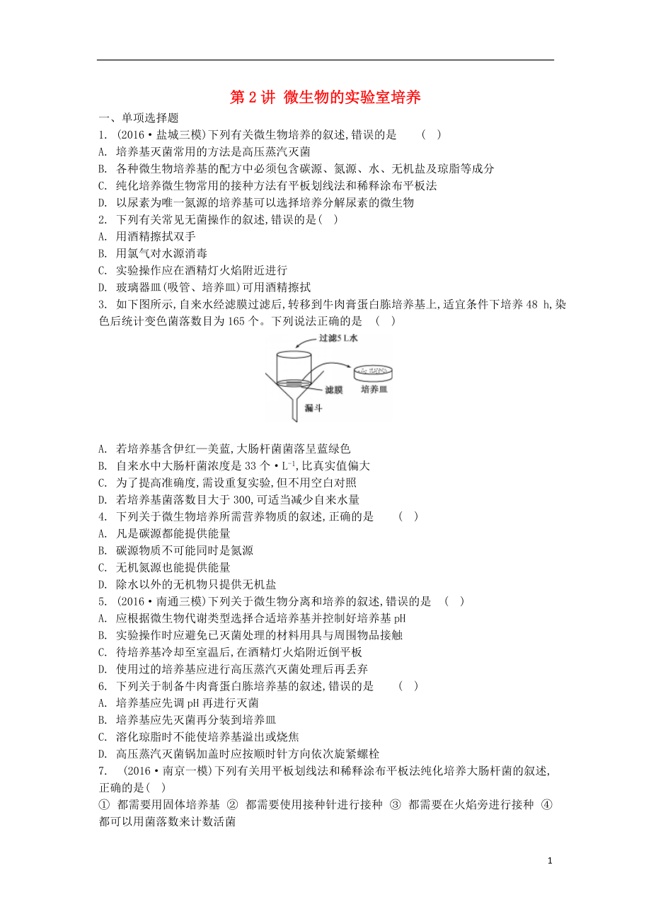 精品资料（2021-2022年收藏）江苏盐城市2018届高三生物一轮复习第十三单元生物技术第2讲微生物的实验室培养作业苏教版..doc_第1页