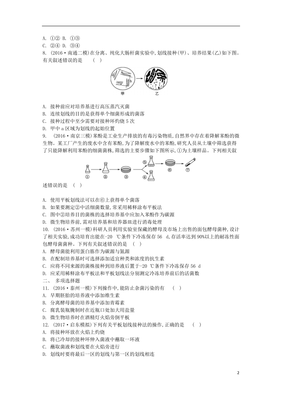 精品资料（2021-2022年收藏）江苏盐城市2018届高三生物一轮复习第十三单元生物技术第2讲微生物的实验室培养作业苏教版..doc_第2页