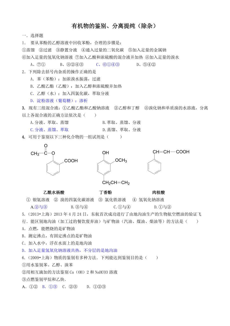 有机物的鉴别、除杂习题精选(含答案).doc_第1页