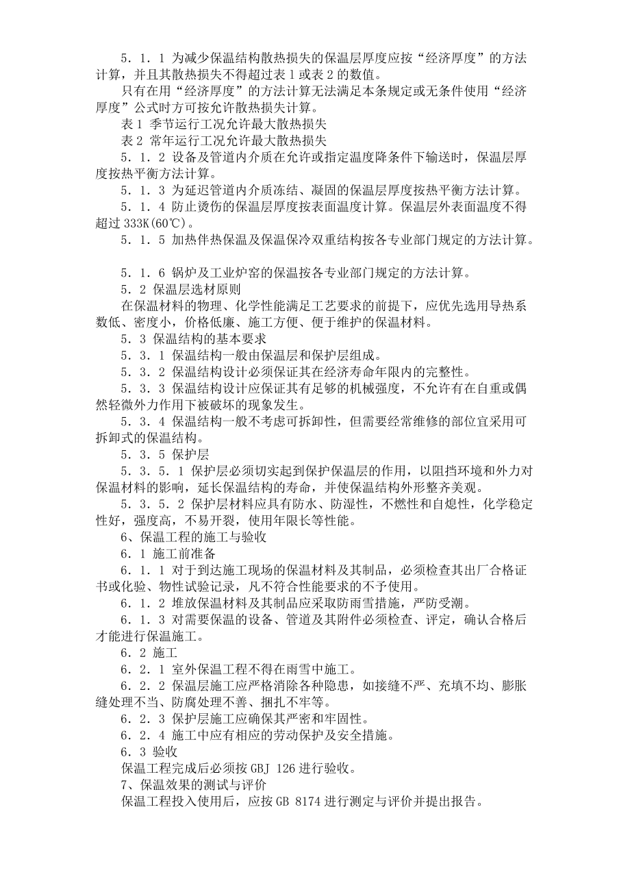 教育资料（2021-2022年收藏的）蒸汽管道保温讲解.doc_第2页