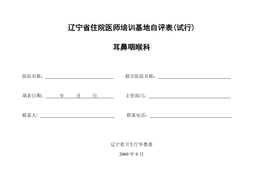 辽宁省住院医师培训基地自评表试行..doc_第1页