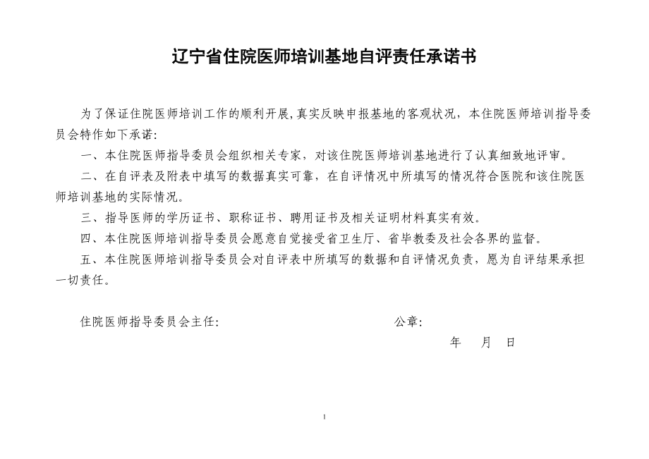 辽宁省住院医师培训基地自评表试行..doc_第2页