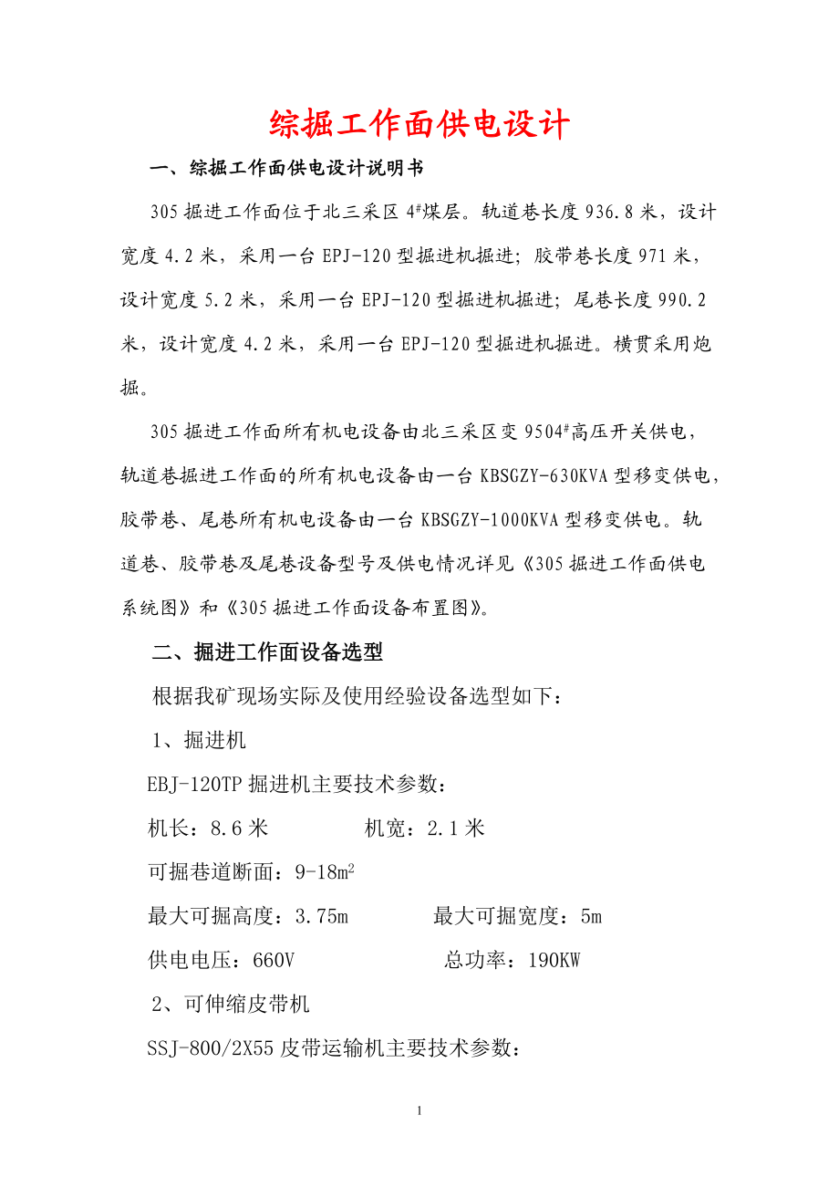 教育资料（2021-2022年收藏的）综掘工作面供电设计说明书..doc_第1页