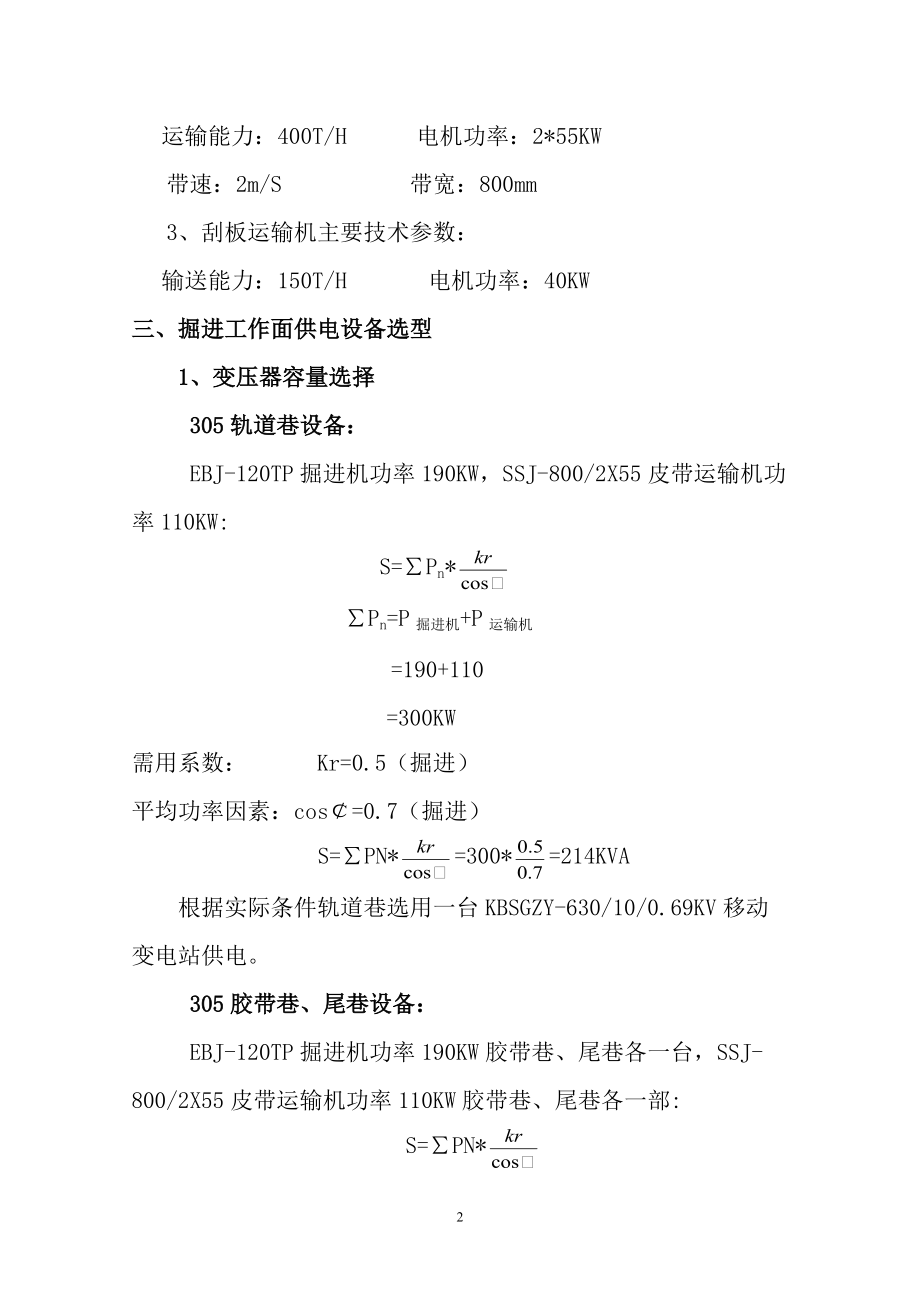 教育资料（2021-2022年收藏的）综掘工作面供电设计说明书..doc_第2页