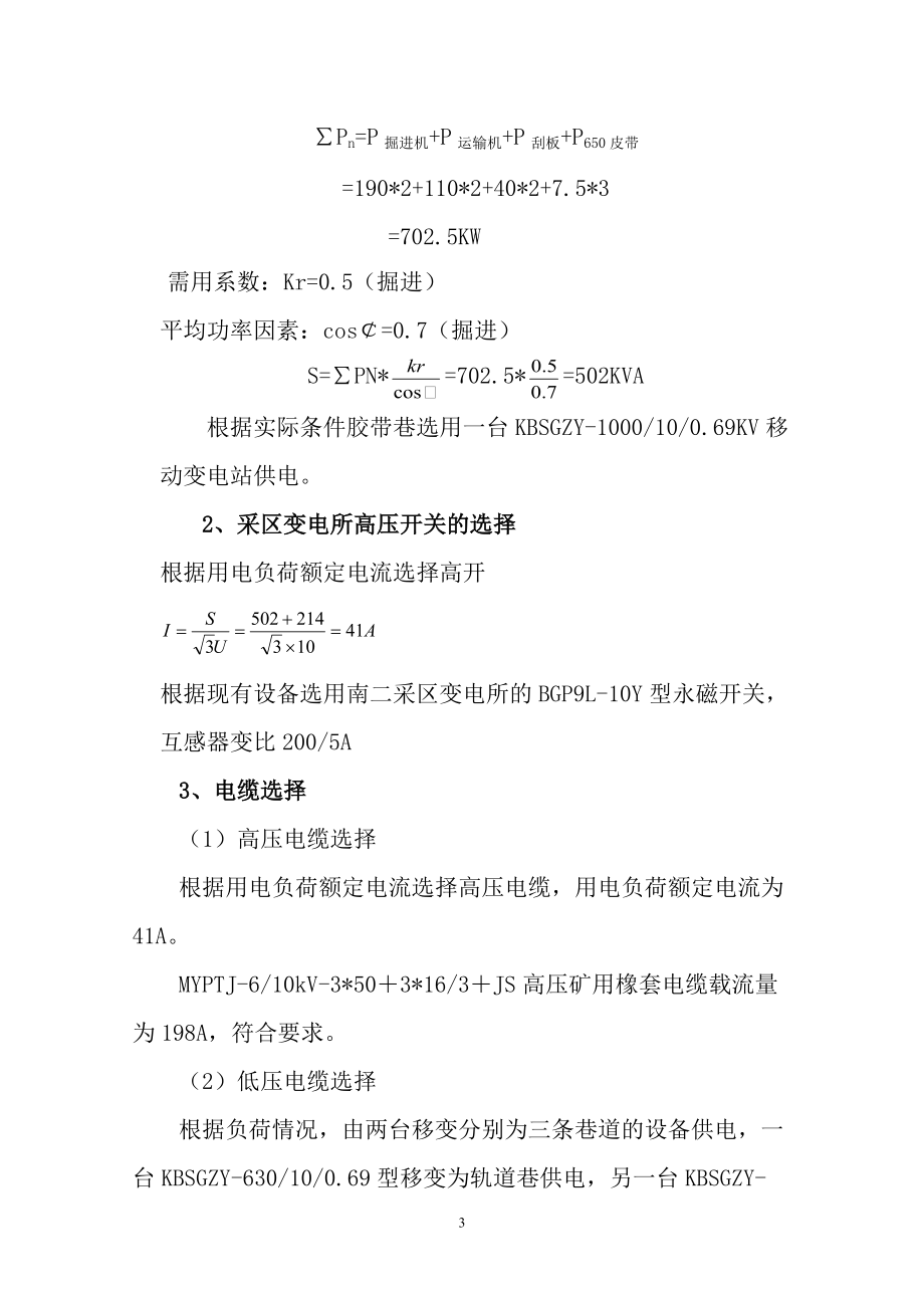 教育资料（2021-2022年收藏的）综掘工作面供电设计说明书..doc_第3页