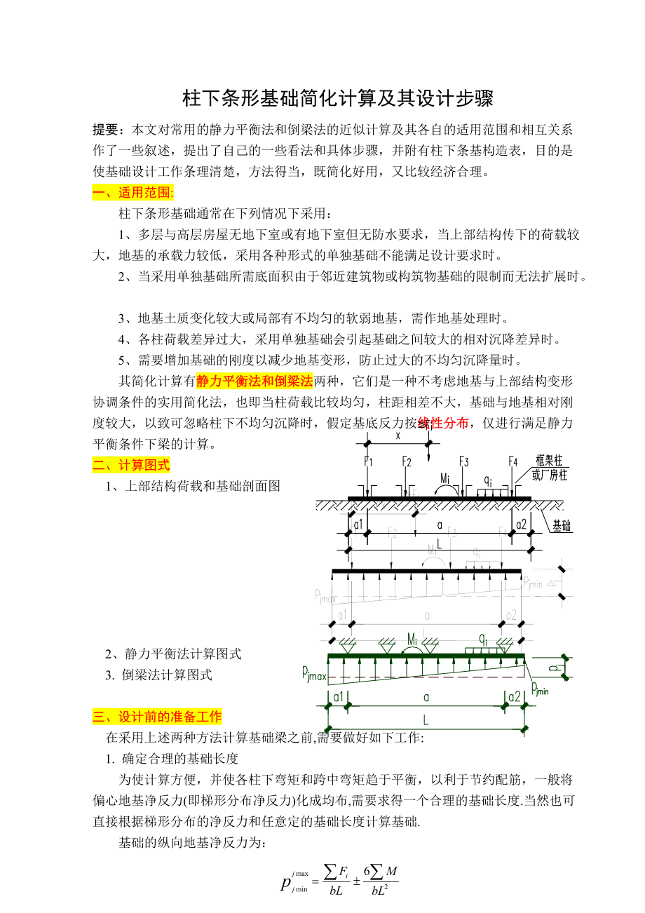 教育资料（2021-2022年收藏的）柱下条形基础计算方法与步骤重点讲义资料.doc_第1页