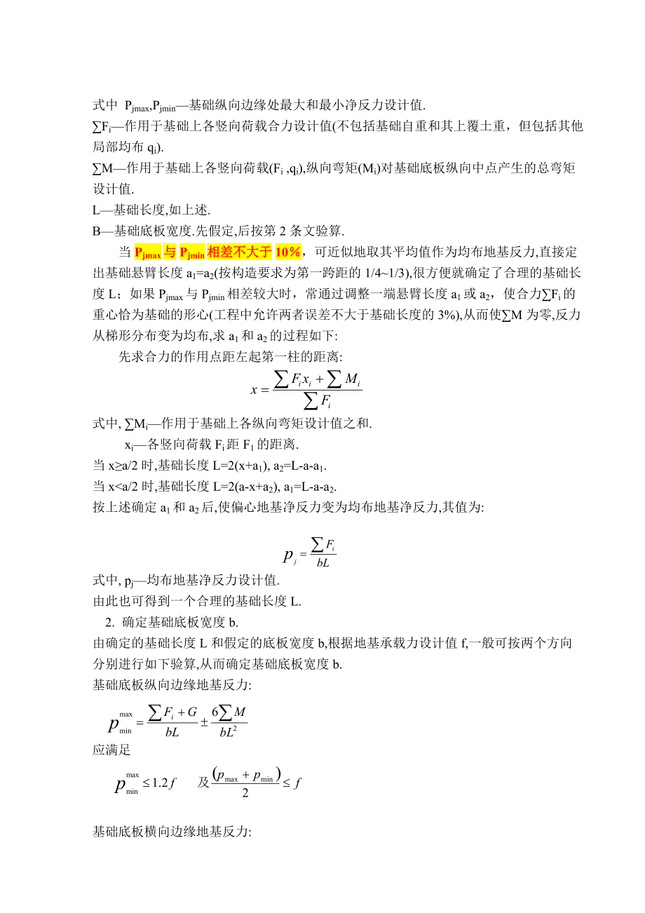 教育资料（2021-2022年收藏的）柱下条形基础计算方法与步骤重点讲义资料.doc_第2页