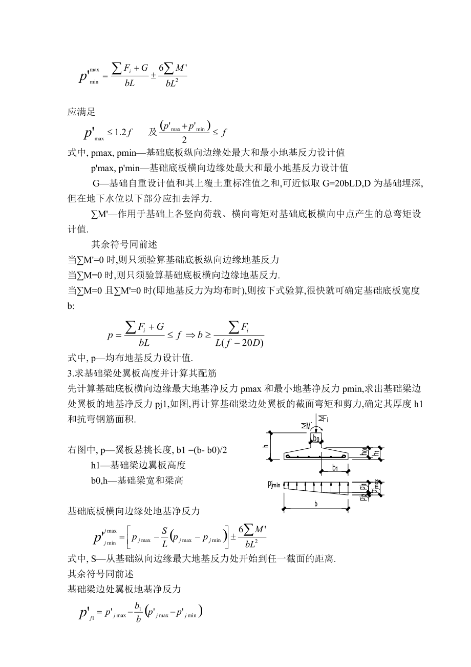 教育资料（2021-2022年收藏的）柱下条形基础计算方法与步骤重点讲义资料.doc_第3页