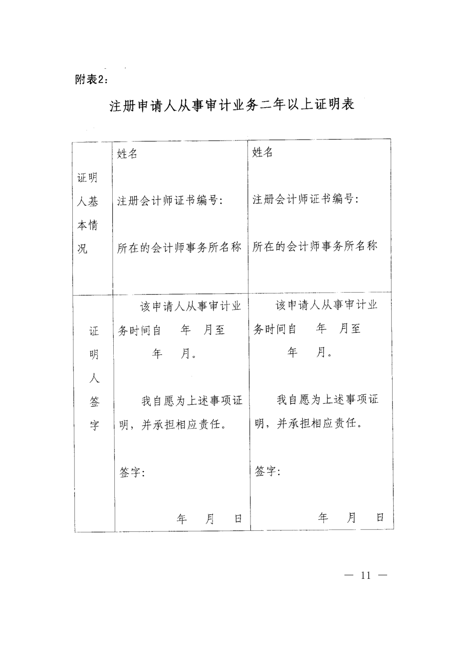 教育资料（2021-2022年收藏的）注册会计师申请注册材料汇总.doc_第3页