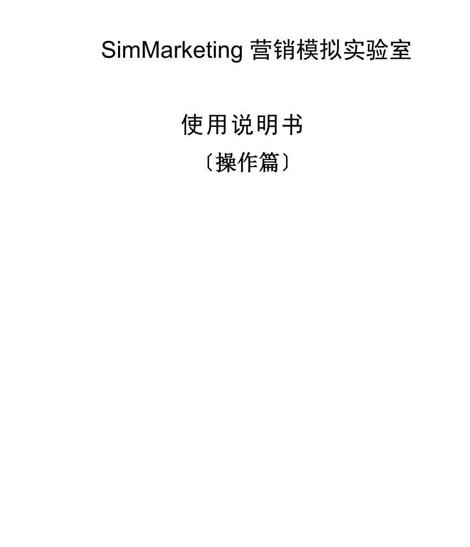 SimMarketing营销模拟实验室学生操作篇.docx_第1页