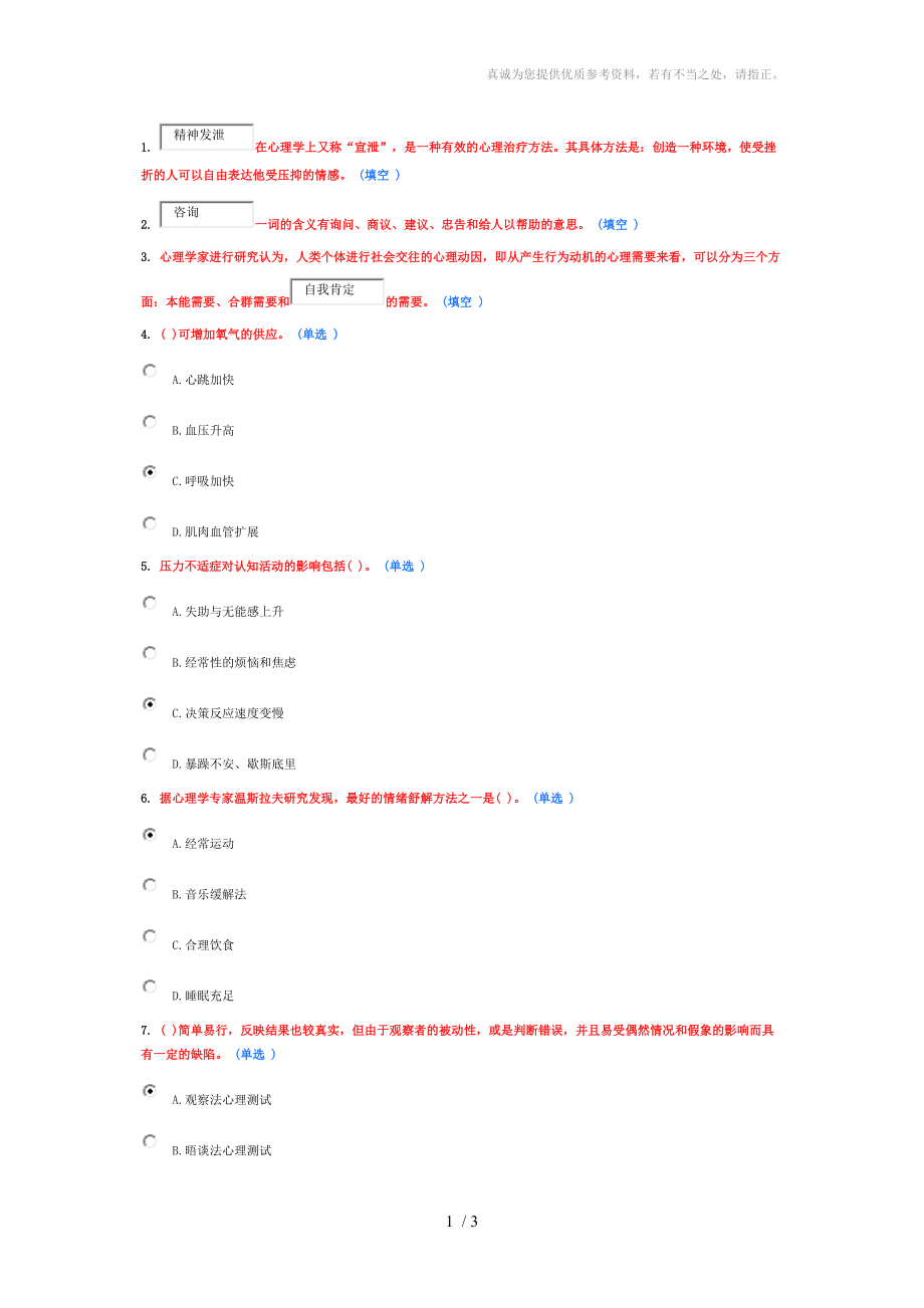 医疗卫生人员心理健康与压力管理6分题库分享.doc_第1页