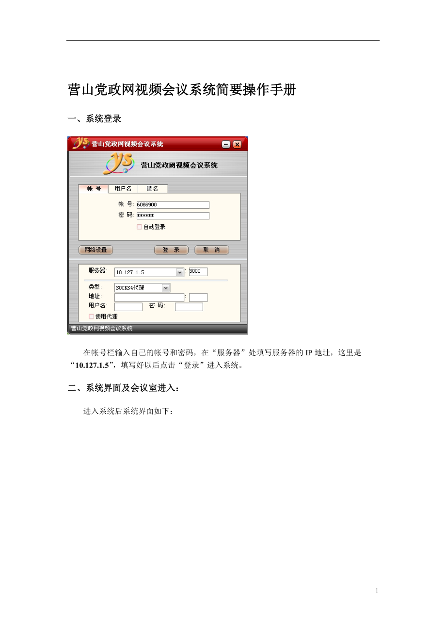 营山党政网视频会议系统简要操作手册.docx_第1页