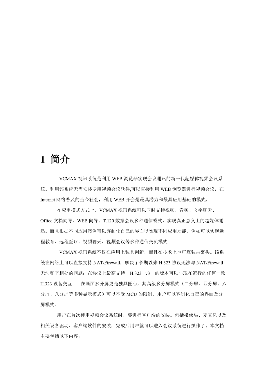 视频会议系统客户端.docx_第3页