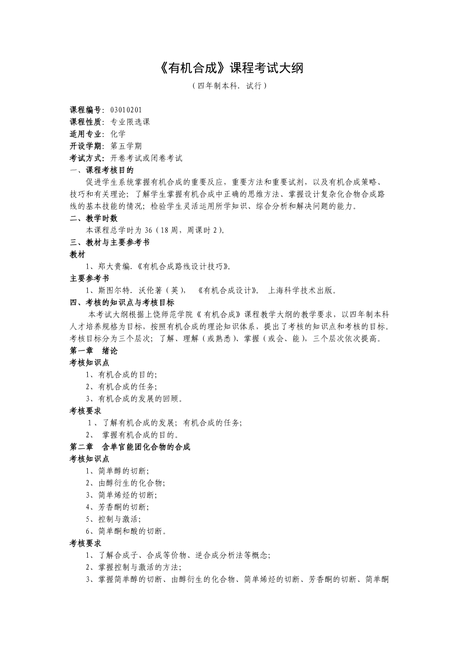 教育资料（2021-2022年收藏的）有机合成课程考试大纲.doc_第1页