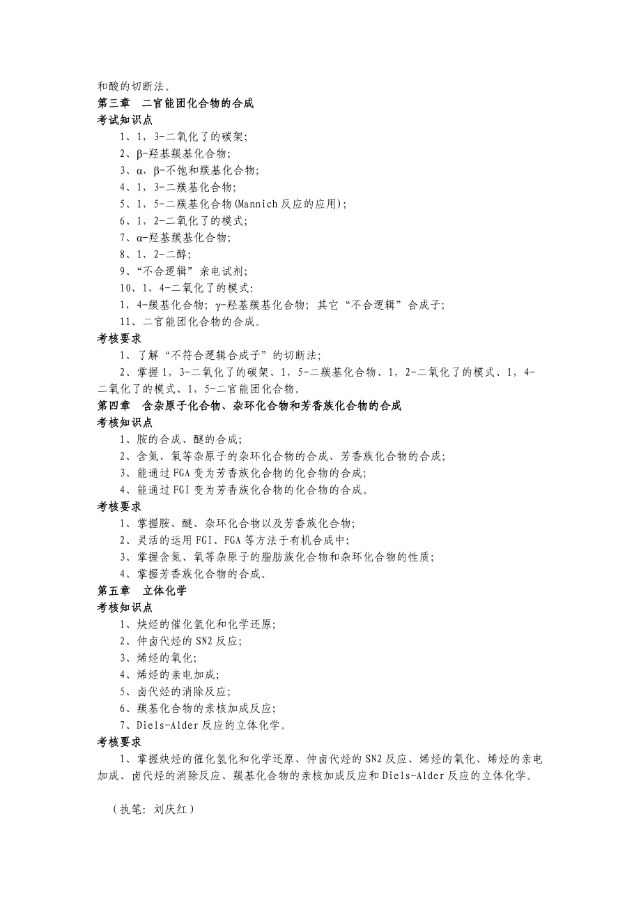 教育资料（2021-2022年收藏的）有机合成课程考试大纲.doc_第2页