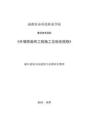 精品资料（2021-2022年收藏）教学参考资料《外墙饰面砖工程施工及验收规范》JGJ1262015.docx