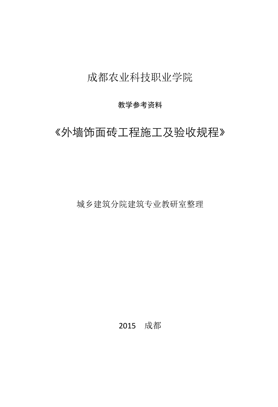 精品资料（2021-2022年收藏）教学参考资料《外墙饰面砖工程施工及验收规范》JGJ1262015.docx_第1页