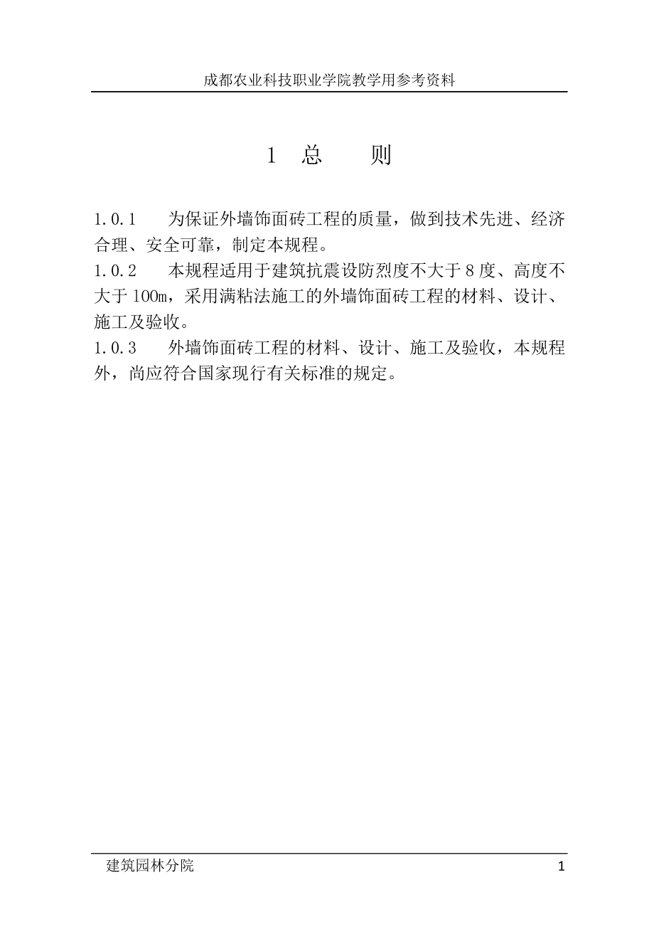 精品资料（2021-2022年收藏）教学参考资料《外墙饰面砖工程施工及验收规范》JGJ1262015.docx_第3页