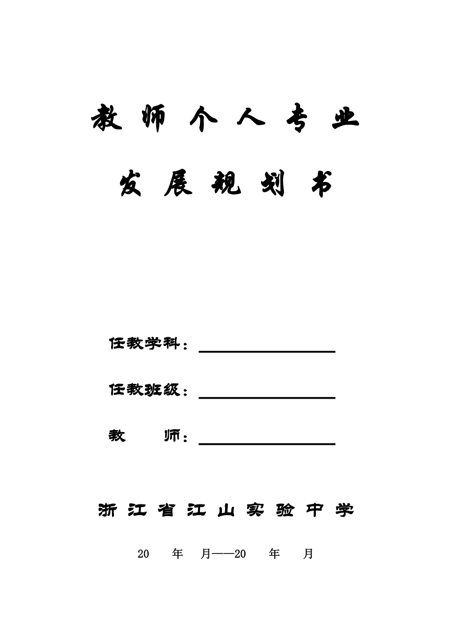 精品资料（2021-2022年收藏）教师个人专业发展规划书.doc_第1页