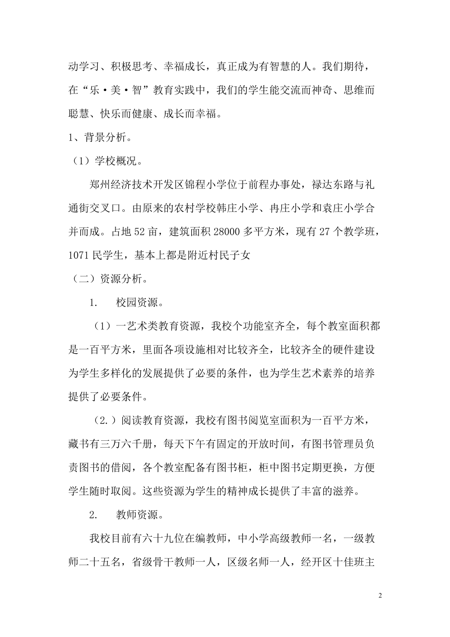 锦程小学课程规划方案.doc_第2页