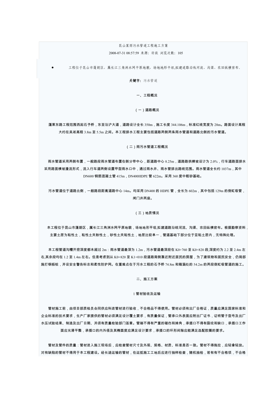 精品资料（2021-2022年收藏）昆山某雨污水管道工程施工方案.doc_第1页