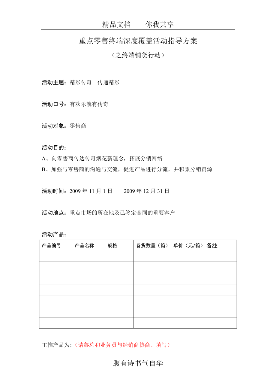 重点零售终端深度覆盖活动指导方案.doc_第1页