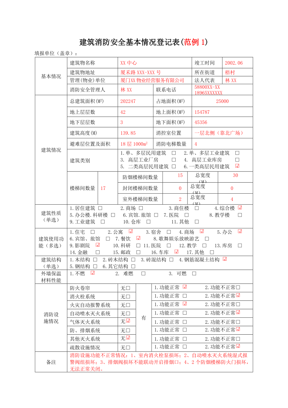 精品资料（2021-2022年收藏）建筑消防安全基本情况登记表(1).doc_第2页