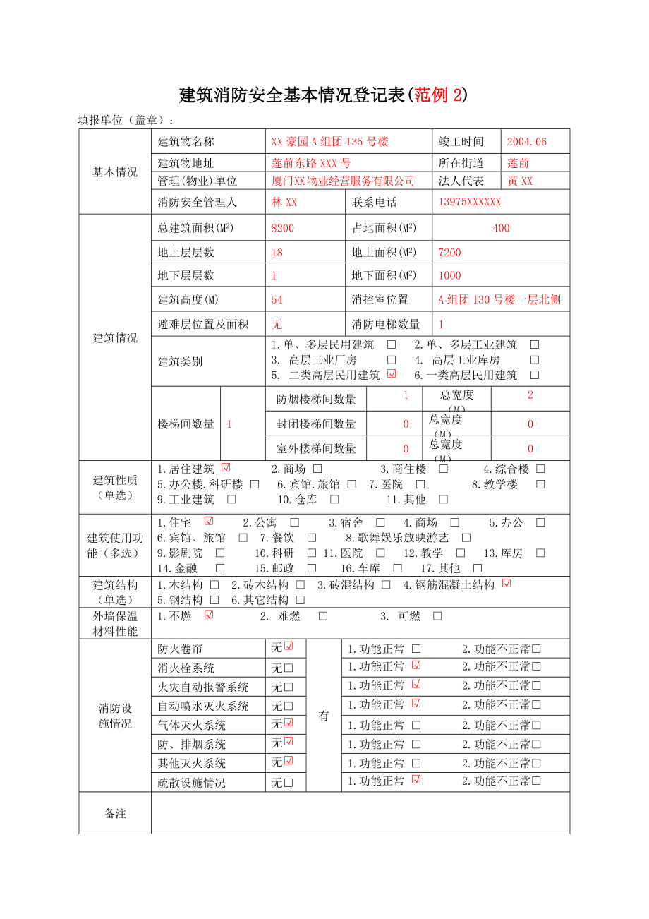 精品资料（2021-2022年收藏）建筑消防安全基本情况登记表(1).doc_第3页