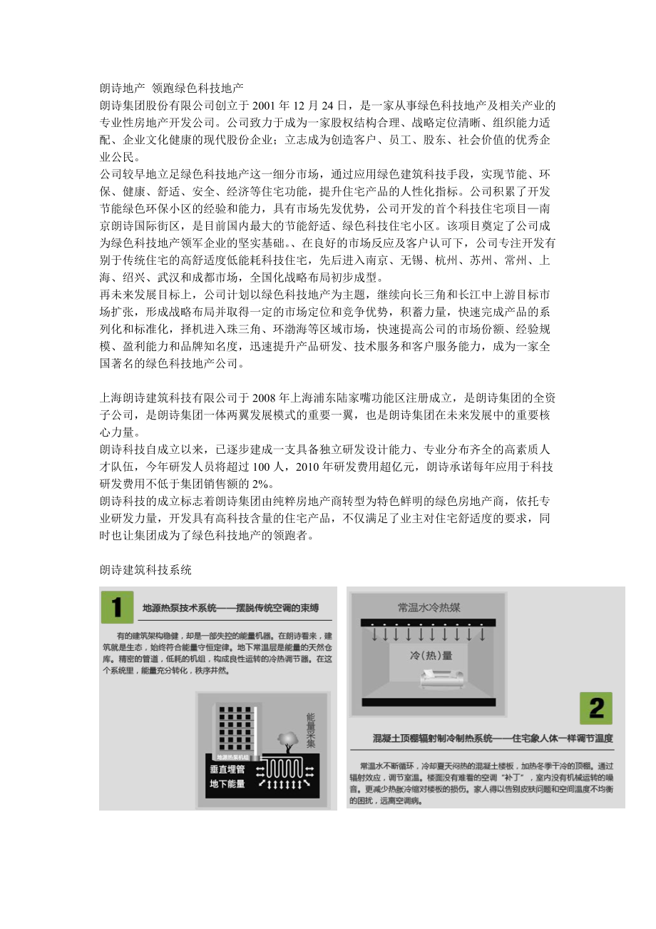 精品资料（2021-2022年收藏）朗诗地产领跑绿色科技住宅.doc_第1页