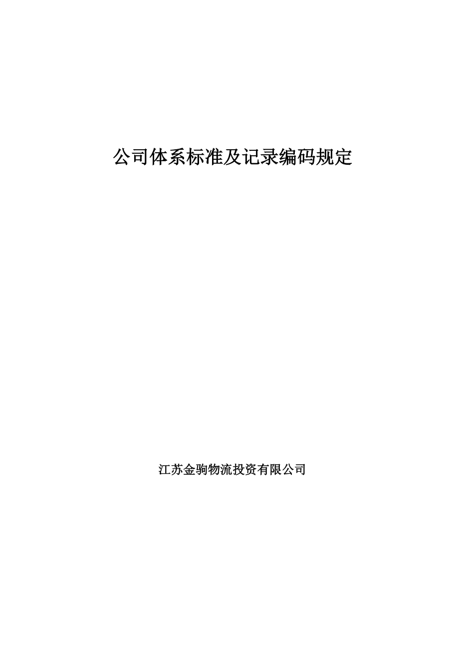 教育资料（2021-2022年收藏的）质量文件编码.doc_第1页