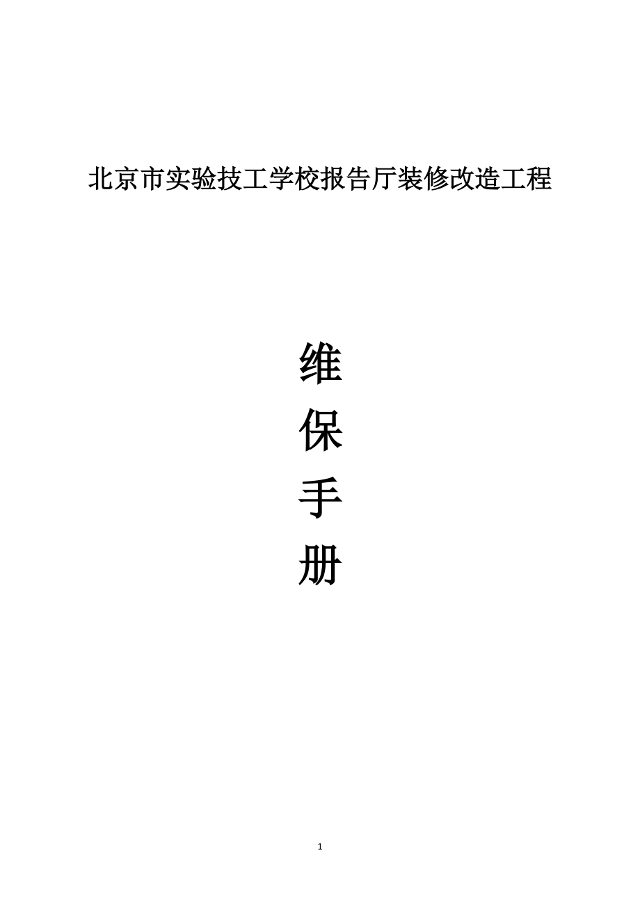 教育资料（2021-2022年收藏的）装修维保手册.doc_第1页