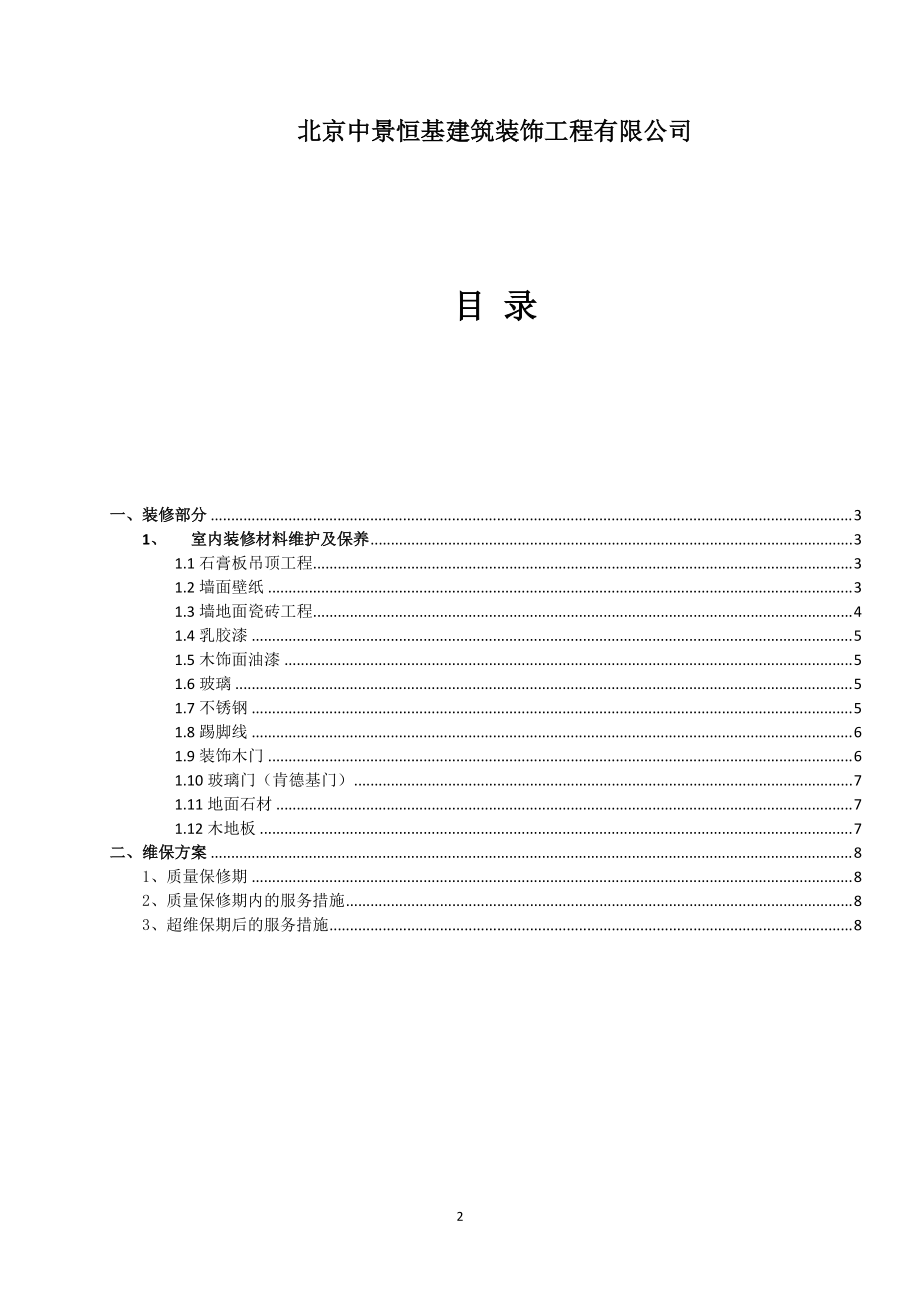 教育资料（2021-2022年收藏的）装修维保手册.doc_第2页