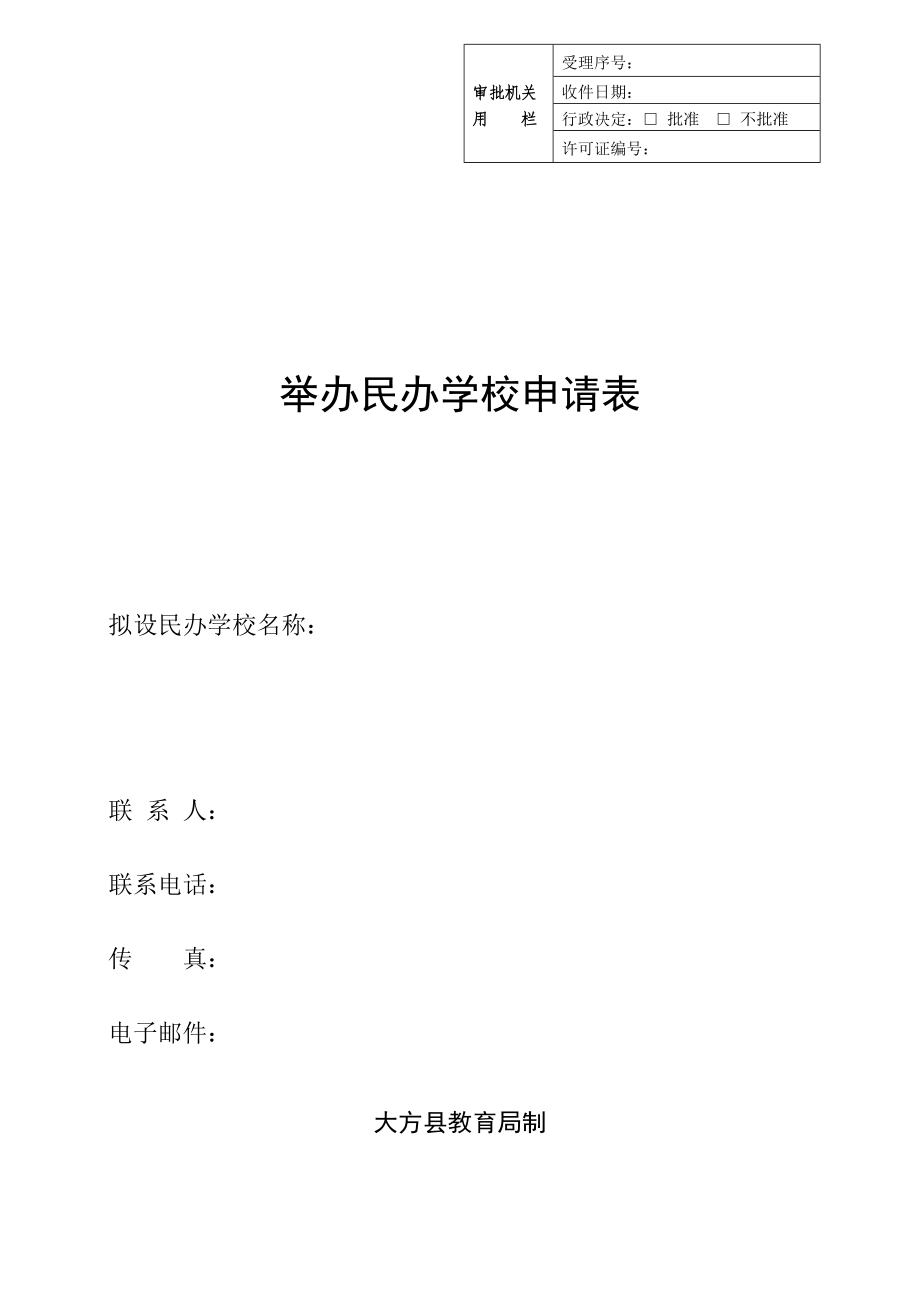 精品资料（2021-2022年收藏）举办民办学校申请表.doc_第1页