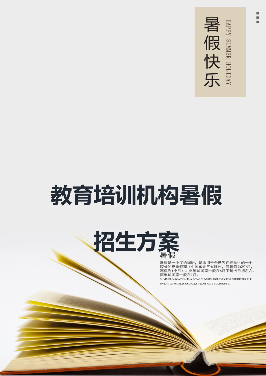 精品资料（2021-2022年收藏）教育培训机构暑假招生方案.docx_第1页