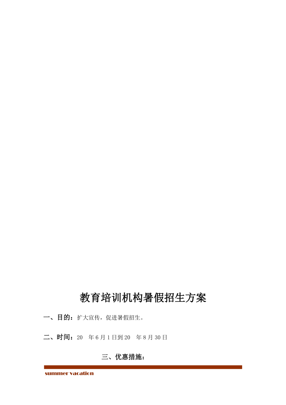 精品资料（2021-2022年收藏）教育培训机构暑假招生方案.docx_第2页