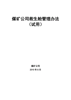 精品资料（2021-2022年收藏）救生舱管理办法参考文本.doc